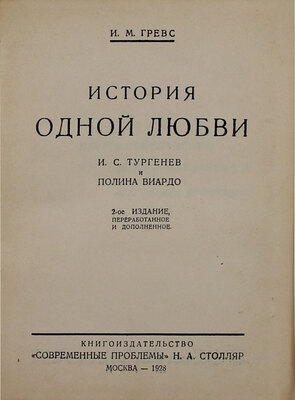 Гревс И.М. История одной любви. И.С. Тургенев и Полина Виардо. 2-е изд., перераб. и доп. М.: Кн-во «Современные проблемы» Н.А. Столляр, 1928.